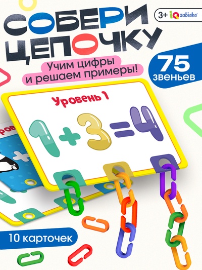 Развивающий набор «Умная цепочка», по методике Монтессори