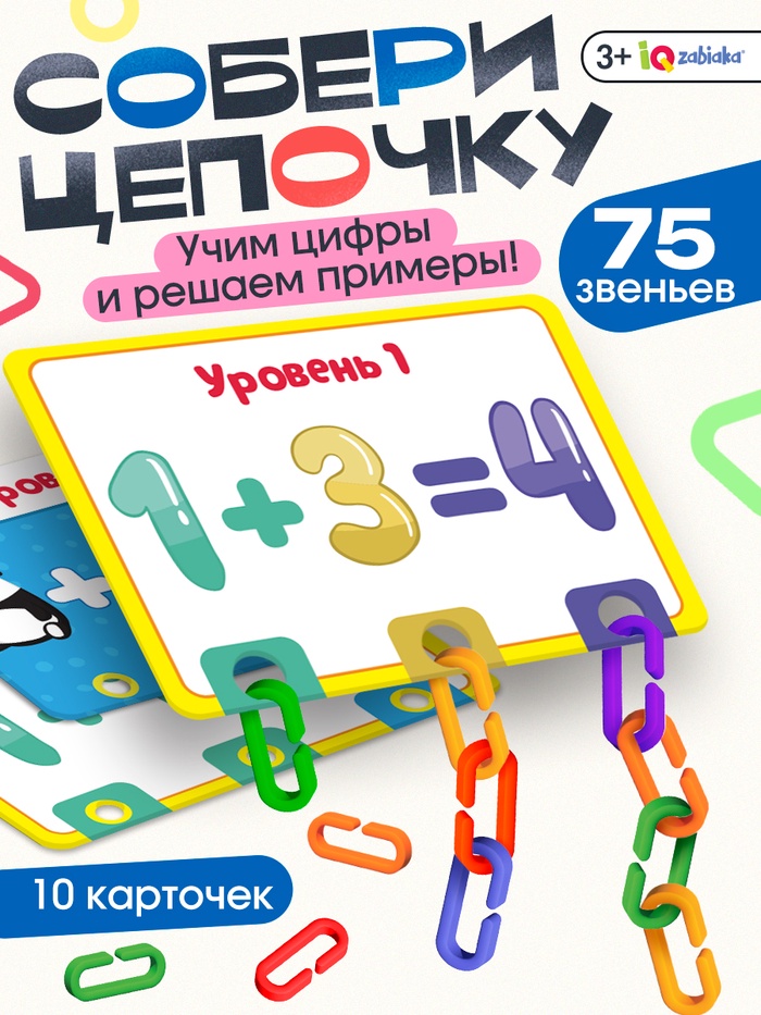 Развивающий набор «Умная цепочка», по методике Монтессори