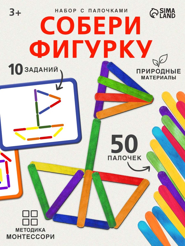 Игровой набор с палочками «Собери фигурку», по методике Монтессори, 3+