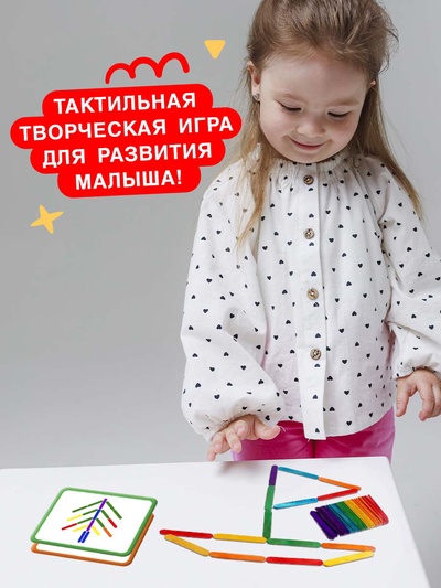 Игровой набор с палочками «Собери фигурку», по методике Монтессори, 3+