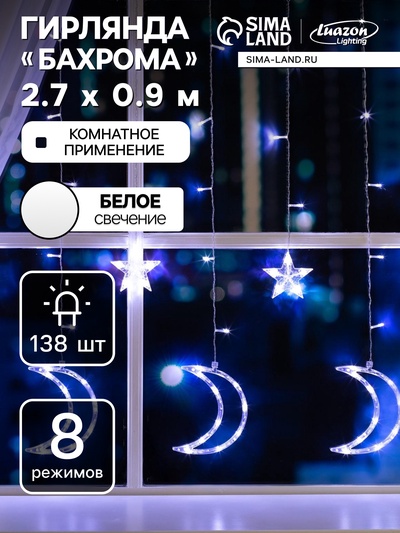 Гирлянда «Бахрома» 2.7×0.9 м с насадками «Месяц», IP20, прозрачная нить, 138 LED, свечение белое, 8 режимов, 220 В