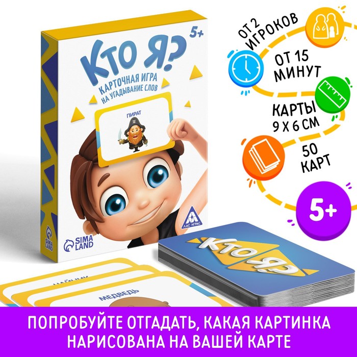 Настольная игра на угадывание слов «Кто я?» с картинками, 50 карт, 5+ - Фото 1