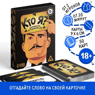 Настольная игра для взрослых на угадывание слов «Кто я?», 50 карт, 18+
