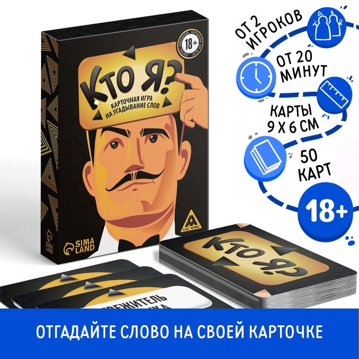 Настольная игра для взрослых на угадывание слов «Кто я?», 50 карт, 18+