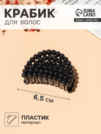 Крабик для волос «Бусины», 6.5 см, МИКС