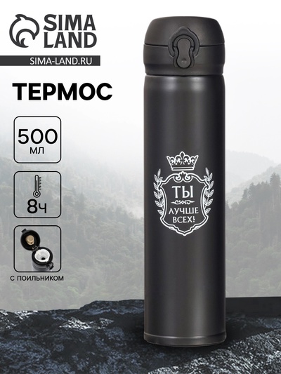 Термос «Ты лучше всех», 500 мл, 7×25 см