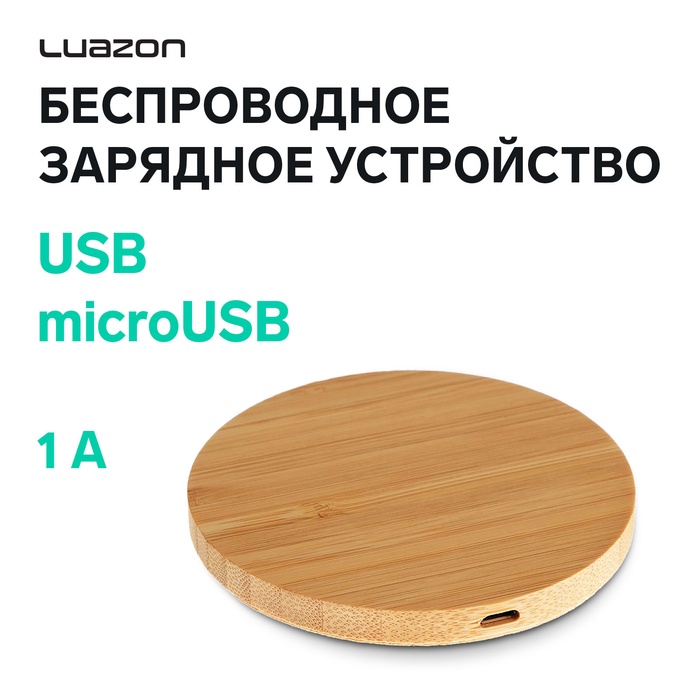 Беспроводное зарядное устройство Luazon LCC-76, 1 А, USB - microUSB, светло-коричневое - Фото 1
