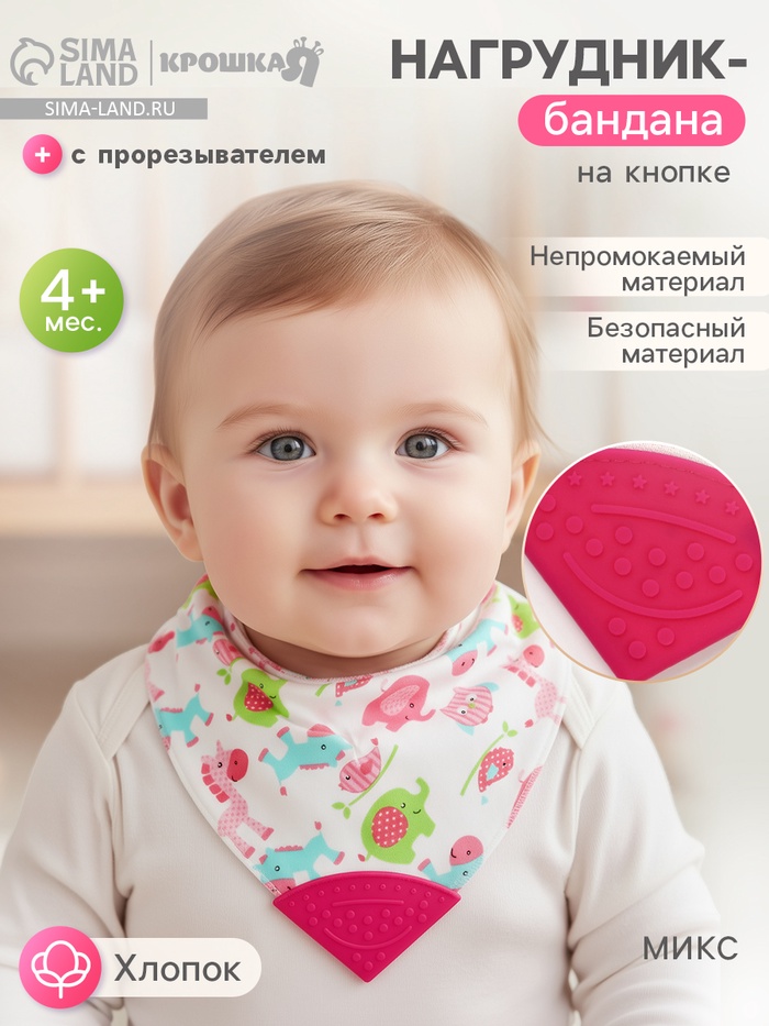 Нагрудник-бандана/слюнявчик для кормления Крошка Я, непромокаемый, с прорезывателем, на кнопке, розовый, МИКС - Фото 1