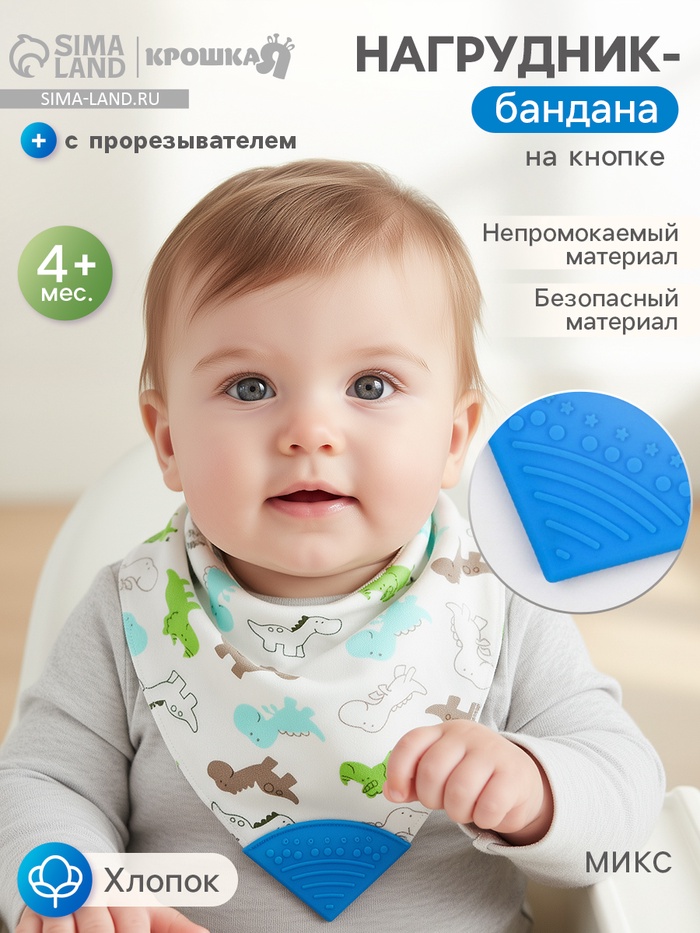 Нагрудник-бандана/слюнявчик для кормления непромокаемый с прорезывателем на кнопке, голубой, МИКС - Фото 1