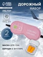 Дорожный набор: маска для сна «Зарядка», беруши в футляре - Фото 1