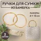 Ручки для сумки, 2 шт, бамбук, d = 11,5/13 см, толщина 0,8 см - Фото 1