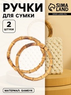 Ручки для сумки, 2 шт., бамбук, d=11.5/13 см, толщина 0.8 см - Фото 1