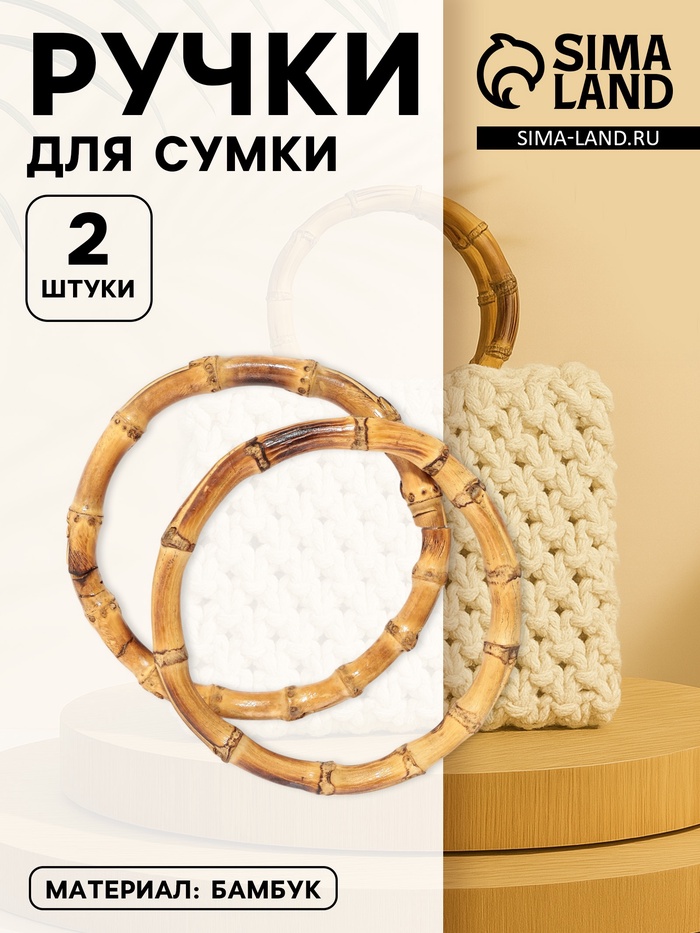 Ручки для сумки, 2 шт., бамбук, d=11.5/13 см, толщина 0.8 см