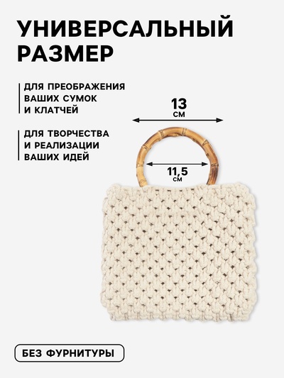 Ручки для сумки, 2 шт., бамбук, d=11.5/13 см, толщина 0.8 см