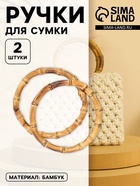 Ручки для сумки, 2 шт., бамбук, d=15, 17 см, толщина 0.8 см - Фото 1