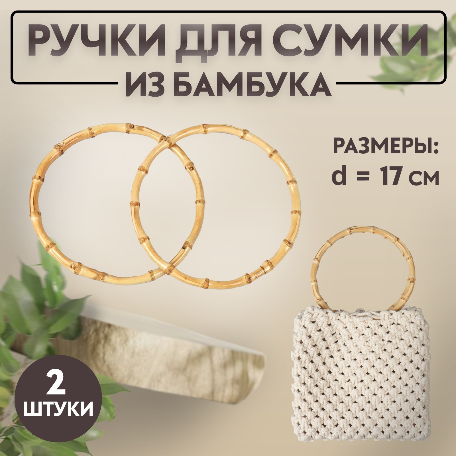 Ручки для сумки бамбуковые, дуга, натуральный, 15*15см