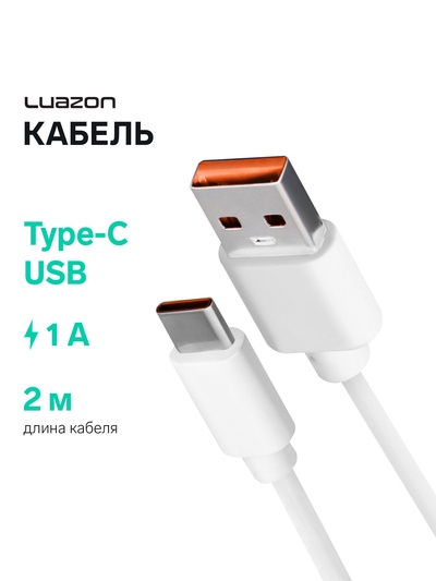 Кабель LuazON, Type-C - USB, 1 А, 2 м, белый