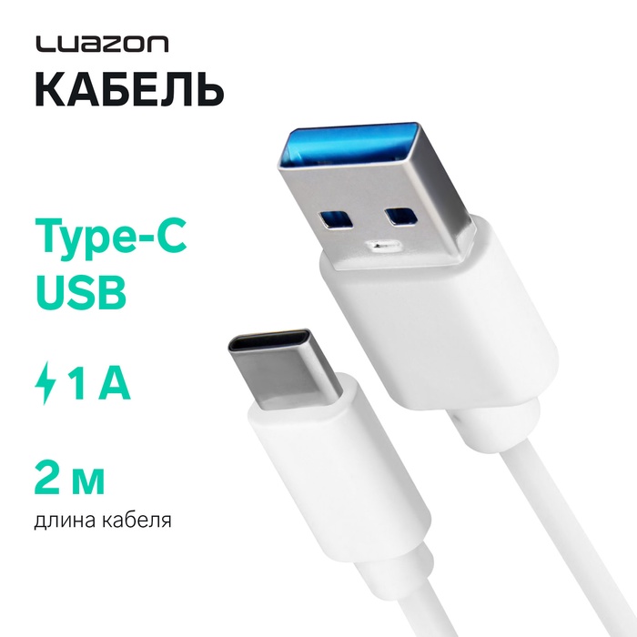 Кабель LuazON, Type-C - USB, 1 А, 2 м, белый - Фото 1
