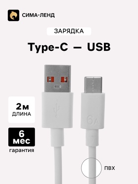 Кабель LuazON, Type-C - USB, 1 А, 2 м, белый 4585904