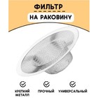Фильтр для раковины, d=7 см - Фото 1