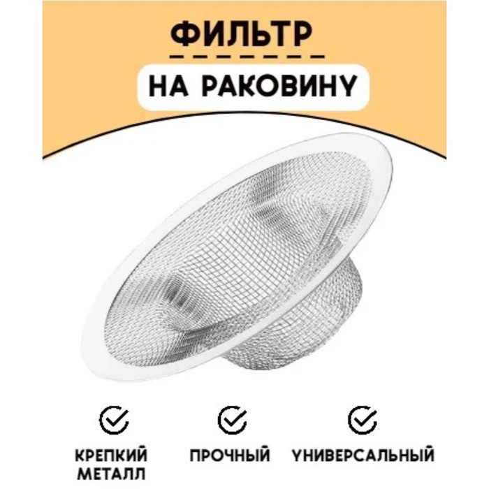 Фильтр для раковины, d=7 см - Фото 1