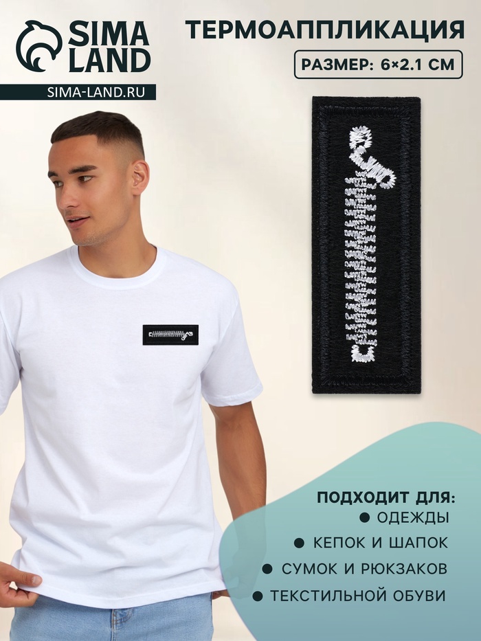 Термоаппликация «Молния», 6×2.1 см, чёрная, белая