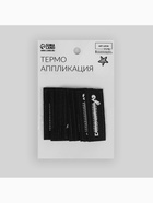 Термоаппликация «Молния», 6×2.1 см, чёрная, белая 4603353 - фото 319816388