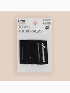 Термоаппликация «Молния», 6×2.1 см, чёрная, белая 4603353 - фото 319816389