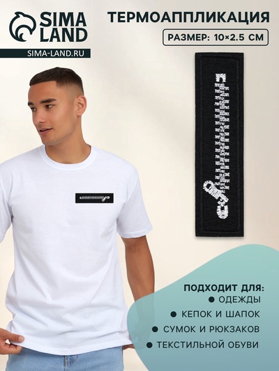 Термоаппликация «Молния», 10×2.5 см, чёрная, белая