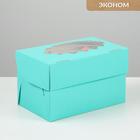 Коробка на 2 капкейка, мятная, 10 х 16 х 10 см - Фото 1
