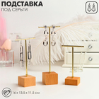 Подставка под серьги QF, Т-образная, набор 3 шт., 16, 13.5, 11.5 см, цвет золото - Фото 1
