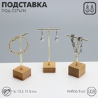 Подставка под серьги QF, Т-образная, набор 3 шт., 16, 13.5, 11.5 см, цвет золото - Фото 2