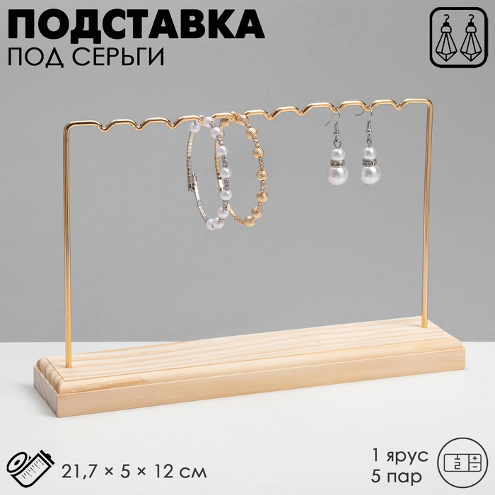 

Подставка под серьги, 1 ярус, на 5 пар серёг, 21,7×5×12, цвет золото