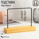 Подставка под серьги, 1 ярус, без разделений, широкая, 20×7×15, цвет чёрный - фото 11798440