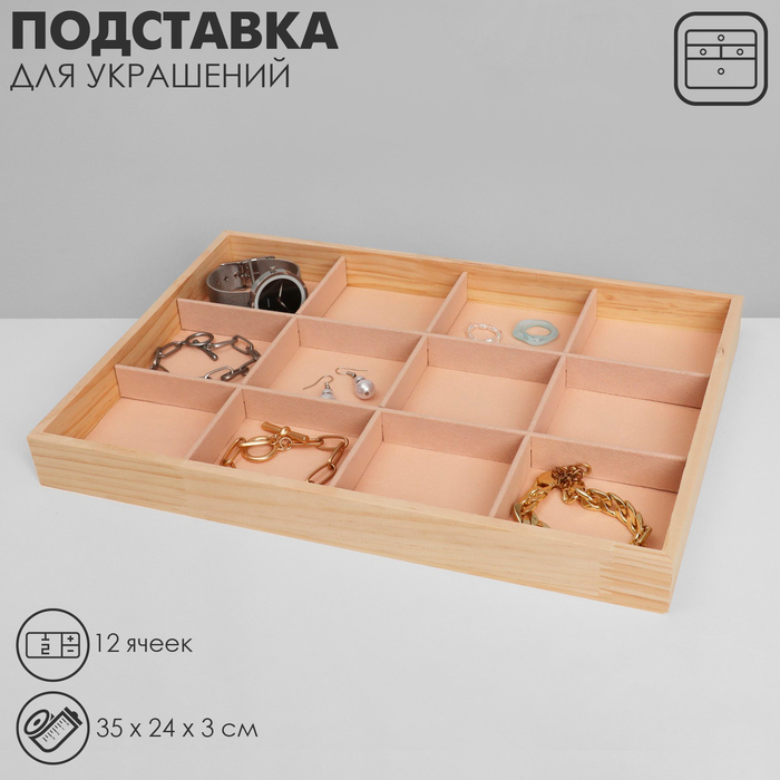 Подставка для украшений 12 ячеек, дерево, 35×24×3, цвет бежевый - Фото 1