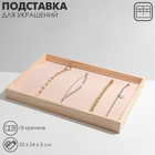 Подставка для украшений 18 крючков, 35×24×3, цвет бежевый 4632250 - фото 12037059