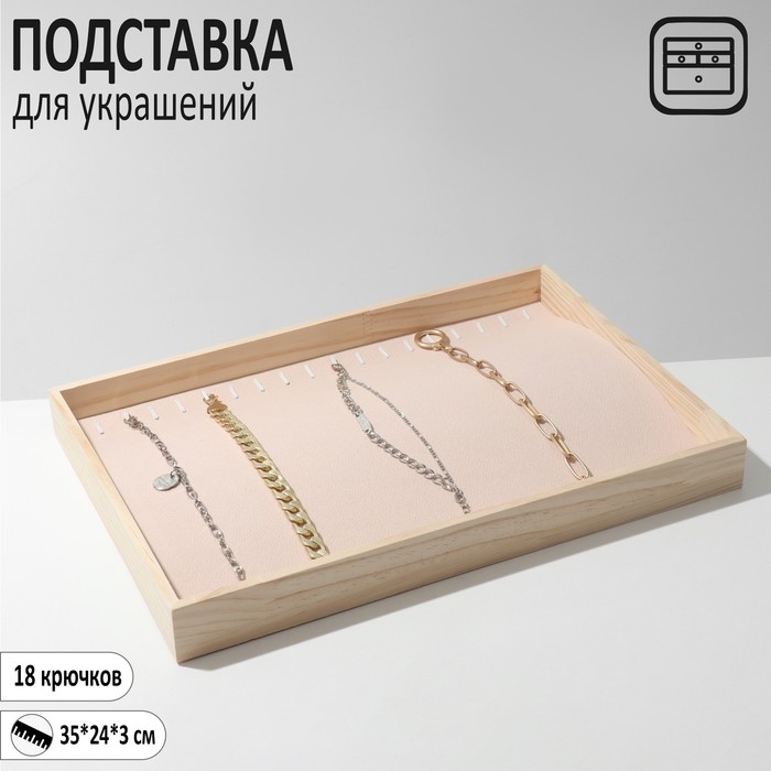 Подставка для украшений 18 крючков, 35x24x3, цвет бежевый