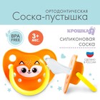 Соска - пустышка силиконовая ортодонтическая «Лисенок», от 3 мес., цвет оранжевый - Фото 1