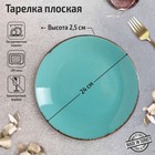 Тарелка плоская Turquoise, d=24 см, цвет бирюзовый - фото 8918993