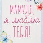 Полотенце Этель «Мамуля», 40×73 см, 100% хлопок, репс 210 г/м² 4645828 - фото 16281742