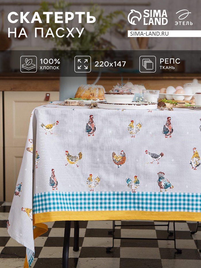 Скатерть пасхальная, Этель Chicken Ranch 220×147 см, 100% хлопок, репс 210 г/м²