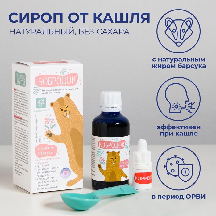 Бобродок натуральный сироп от кашля, с жиром барсука, без сахара 50 мл - Фото 1