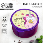 Ланч - бокс круглый Unicorn pizza, 500 мл - Фото 1