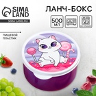 Ланч - бокс круглый «Кошечка», 500 мл - Фото 1