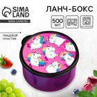 Ланч - бокс круглый «Единороги», 500 мл - Фото 1