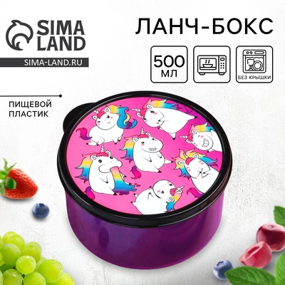 Ланч - бокс круглый «Единороги», 500 мл