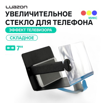 Увеличительное стекло для телефона Luazon, 7", эффект телевизора, складное, МИКС