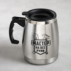 Кружка металлическая с двойными стенками «Мастер на все руки», 500 мл - Фото 1