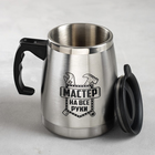 Кружка металлическая с двойными стенками «Мастер на все руки», 500 мл - Фото 2