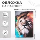 Обложка для паспорта, цвет разноцветный, «Лев» - фото 1782228
